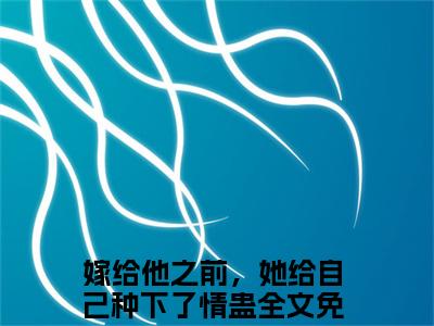 裴泽岳简意语（嫁给他之前，她给自己种下了情蛊）全文免费阅读无弹窗大结局_嫁给他之前，她给自己种下了情蛊(嫁给他之前，她给自己种下了情蛊小说免费阅读)_笔趣阁
