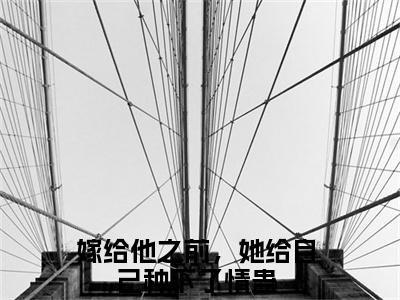 裴泽岳简意语嫁给他之前，她给自己种下了情蛊小说全文免费阅读无弹窗大结局_裴泽岳简意语（嫁给他之前，她给自己种下了情蛊）最新章节列表笔趣阁