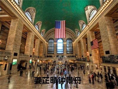 姜芷晴钟景舟（姜芷晴钟景舟）全文免费阅读无弹窗大结局_姜芷晴钟景舟最新章节列表笔趣阁