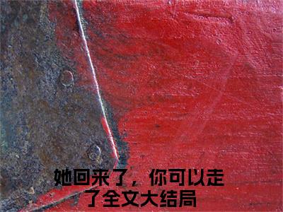 云靳简艾热门小说在哪免费看-小说她回来了，你可以走了（云靳简艾）完整版全文在线赏析