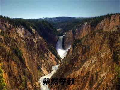 桑然季赦（桑然季赦）最新章节在线阅读-（桑然季赦）小说全文免费阅读