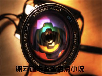 谢云斓朱蕾蕾（谢云斓朱蕾蕾）精选知乎免费小说_(谢云斓朱蕾蕾)最新章节免费阅读_笔趣阁