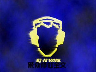 柳长生小说（聚众修仙）全文免费阅读结局-柳长生强推全文阅读无弹窗