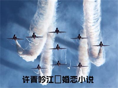 许青吟江璟的小说（许青吟江璟）免费阅读_许青吟江璟小说免费阅读-笔趣阁