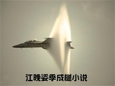 江晚姿季成樾在线阅读全文免费阅读无弹窗大结局_江晚姿季成樾最新章节列表_笔趣阁