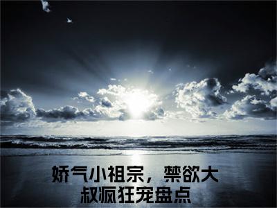 温暖暖爵雨宴(娇气小祖宗，禁欲大叔疯狂宠)全文免费阅读无弹窗大结局_(温暖暖爵雨宴免费阅读全文大结局)最新章节列表_笔趣阁（娇气小祖宗，禁欲大叔疯狂宠）