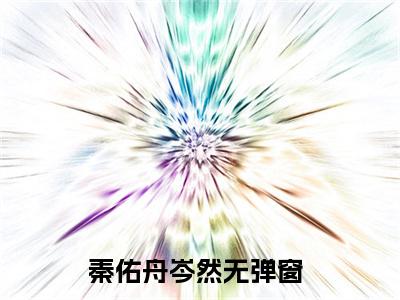 主角叫秦佑舟岑然小说战帝神尊全文免费阅读