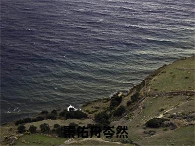 秦佑舟岑然免费完本小说 秦佑舟岑然精彩章节在线阅读