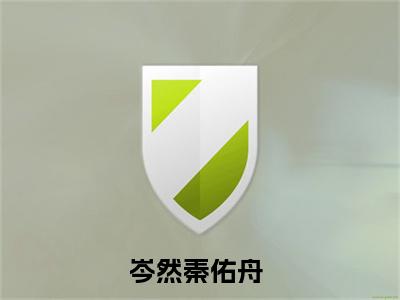 岑然秦佑舟全文免费在线阅读_（岑然秦佑舟免费阅读无弹窗）岑然秦佑舟全文免费完结版阅读（岑然秦佑舟）