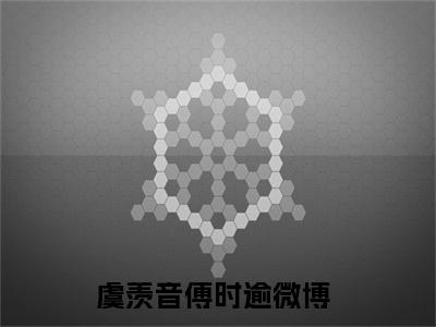 虞羡音傅时逾（虞羡音傅时逾小说）全文免费阅读无弹窗大结局_虞羡音傅时逾小说免费阅读-笔趣阁