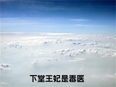风澜衣墨祈渊小说全文免费阅读小说下堂王妃是毒医热门小说完整版阅读