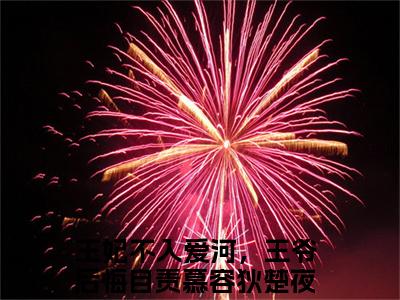 （王妃不入爱河，王爷后悔自责）最新免费小说大结局-小说王妃不入爱河，王爷后悔自责慕容狄楚夜寒全文免费在线阅读