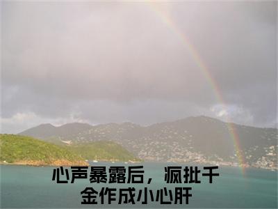 温颜司墨衍心声暴露后，疯批千金作成小心肝精彩章节在线阅读-心声暴露后，疯批千金作成小心肝美文欣赏