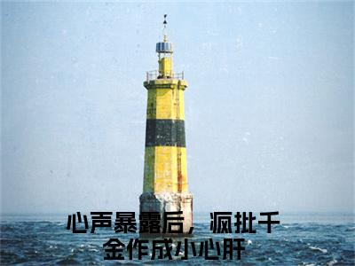 高赞小说温颜司墨衍（心声暴露后，疯批千金作成小心肝）完结阅读_心声暴露后，疯批千金作成小心肝温颜司墨衍免费看全文
