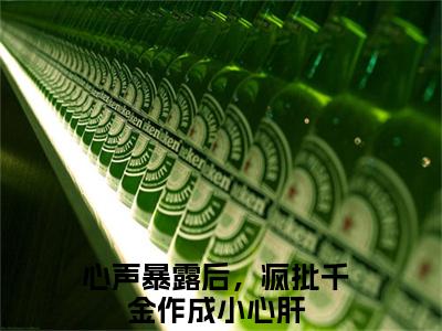 心声暴露后，疯批千金作成小心肝小说免费下载（心声暴露后，疯批千金作成小心肝完整全集已完结大结局小说）_温颜司墨衍免费阅读笔趣阁