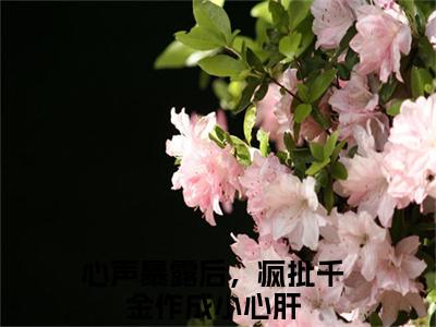 温颜司墨衍(心声暴露后，疯批千金作成小心肝)免费全文阅读小说_温颜司墨衍免费在线阅读（心声暴露后，疯批千金作成小心肝）小说最新章节列表-笔趣阁（心声暴露后，疯批千金作成小心肝）
