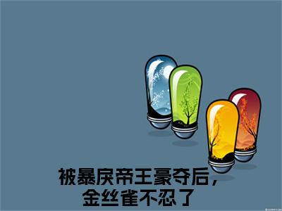 被暴戾帝王豪夺后，金丝雀不忍了小说（夏侯宸南宫钰）全文免费阅读无弹窗大结局_夏侯宸南宫钰小说最新章节列表_笔趣阁