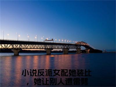唐果（反派女配她装比，她让别人遭雷劈）新上热文小说全文免费阅读-小说（反派女配她装比，她让别人遭雷劈）完整版阅读