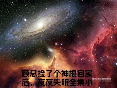 顾云舟鹿呦呦（顾总捡了个神棍回家后，夜夜失眠）完整版小说阅读_顾总捡了个神棍回家后，夜夜失眠全文免费阅读笔趣阁（顾云舟鹿呦呦）
