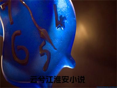 云兮江淮安笔趣阁免费小说-主角为云兮江淮安的小说全文在线赏析