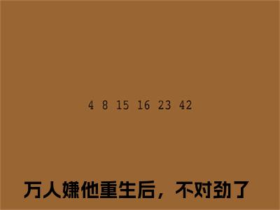 万人嫌他重生后，不对劲了（林汐叶骄）全文免费阅读无弹窗大结局_万人嫌他重生后，不对劲了最新章节列表_笔趣阁(林汐叶骄）