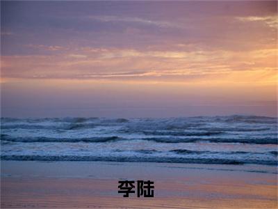 李陆全文免费在线阅读_请公子诛邪镇妖全文免费阅读无弹窗大结局