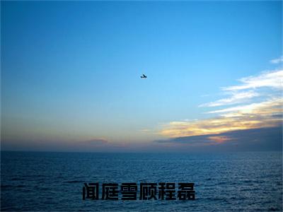 抖音热推高点击小说（闻庭雪顾程磊）在线阅读-闻庭雪顾程磊无广告阅读