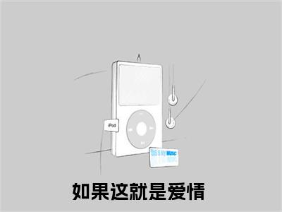 顾言之乔寅初（如果这就是爱情）全文阅读-2023最火热点小说顾言之乔寅初最新更新