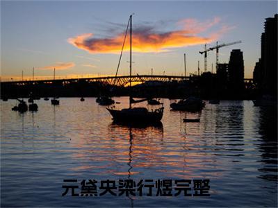 元黛央梁行煜（元黛央梁行煜）全文免费阅读无弹窗大结局_元黛央梁行煜最新章节列表_笔趣阁（元黛央梁行煜）
