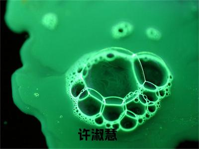 许淑慧全文免费阅读无弹窗大结局_（回八零，我拧螺丝供我妈上学阅读无弹窗）回八零，我拧螺丝供我妈上学最新章节列表_笔趣阁
