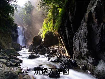 沈逸(全民异能：你们的异能不对劲)全文无弹窗大结局_沈逸在线阅读无弹窗最新章节列表_笔趣阁