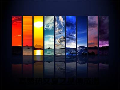 夏之星傅成渊书名是《夏之星傅成渊》在线赏析_夏之星傅成渊热门推荐阅读笔趣阁