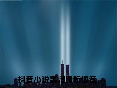 慕熠谦阮倾音小说（慕熠谦阮倾音）全文免费阅读无弹窗_慕熠谦阮倾音全文免费阅读无弹窗最新章节列表笔趣阁（慕熠谦阮倾音）