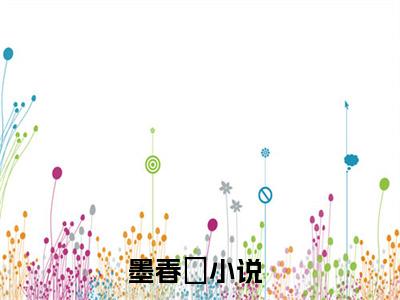 妖心难捂（墨春妧）全文免费阅读_妖心难捂（墨春妧）最新章节小说免费阅读（妖心难捂）