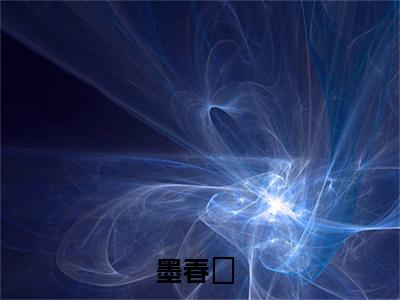 妖心难捂（墨春妧）全文免费阅读无弹窗大结局_妖心难捂最新章节列表（墨春妧）