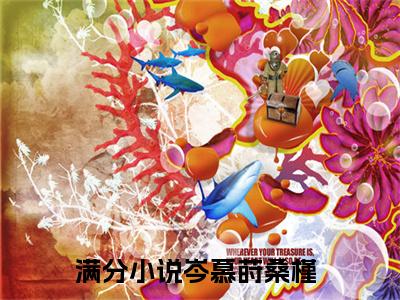 岑慕莳桑槿全文免费阅读_（岑慕莳桑槿免费阅读无弹窗）岑慕莳桑槿最新章节列表