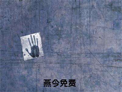 医妃天天想休夫（燕今）全文免费阅读无弹窗_燕今最新小说_笔趣阁