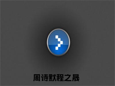 周诗默程之晟阅读无弹窗大结局_（周诗默程之晟阅读无弹窗）最新章节列表_笔趣阁（周诗默程之晟）