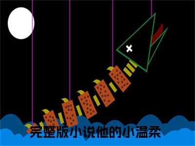 夏青齐觉（他的小温柔）免费小说完整版阅读-（夏青齐觉）最新章节在线阅读