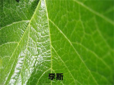 凶犯演太好，特警问我蹲过几年(李斯)全文免费阅读无弹窗大结局_（李斯）的小说（凶犯演太好，特警问我蹲过几年）最新章节列表