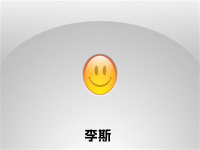 李斯(凶犯演太好，特警问我蹲过几年)小说全文免费阅读无弹窗大结局_李斯最新章节列表