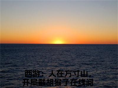 叶云全文免费阅读（西游：人在方寸山，开局截胡猴子免费阅读无弹窗）叶云最新章节列表_笔趣阁