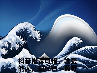 （许清梨纪北陆）可惜，她爱的人，却只有一颗野心全文免费阅读无弹窗_（可惜，她爱的人，却只有一颗野心小说免费阅读）最新章节列表笔趣阁