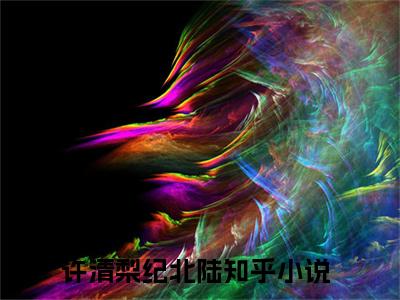 可惜，她爱的人，却只有一颗野心小说全文免费阅读无弹窗-（许清梨纪北陆阅读无弹窗）穿越小说免费阅读_笔趣阁