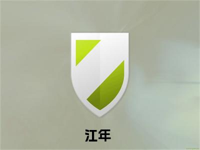 江年（我的白毛学姐有亿点黏人）小说最新推荐-我的白毛学姐有亿点黏人江年小说在线分享