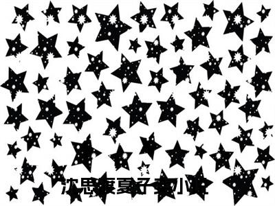 沈思渡夏子奕免费阅读全文免费阅读无弹窗大结局_ (沈思渡夏子奕小说免费阅读)沈思渡夏子奕最新章节阅读