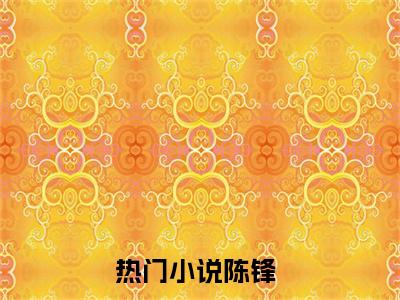 陈锋是哪部小说的主角，民国卧底全文在线赏析
