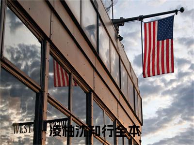 凌柚沈知行(凌柚沈知行)全文免费阅读无弹窗大结局_(凌柚沈知行免费阅读全文大结局)凌柚沈知行最新章节列表_笔趣阁（凌柚沈知行）