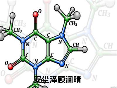 安尘泽顾澜晴的小说主角（安尘泽顾澜晴）免费阅读_安尘泽顾澜晴热搜小说完结版阅读