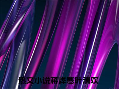 老书虫良心推荐《蒋烨寒叶清欢》蒋烨寒叶清欢小说精彩免费试读